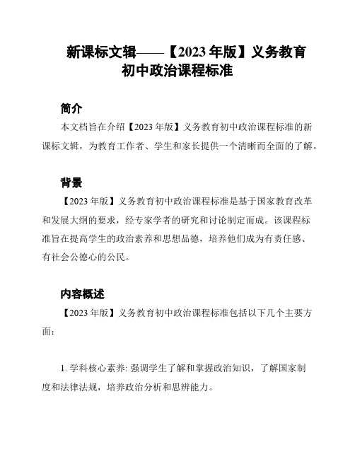 新课标文辑——【2023年版】义务教育初中政治课程标准