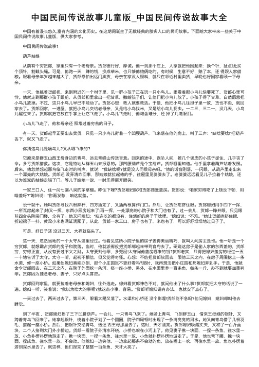 中国民间传说故事儿童版_中国民间传说故事大全