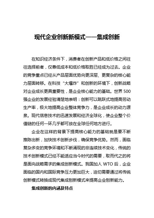 现代企业创新新模式集成创新