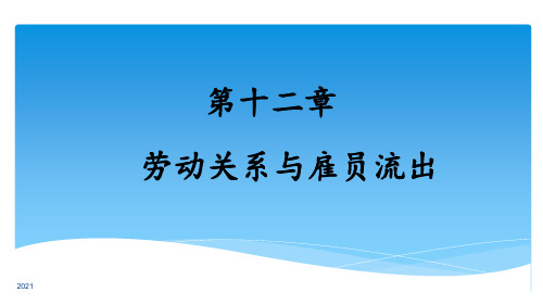 人力资源管理概论-第十二章-劳动关系与雇员流出(修改)PPT课件