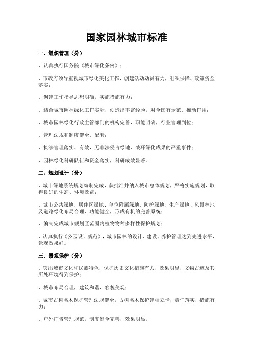 国家园林城市标准