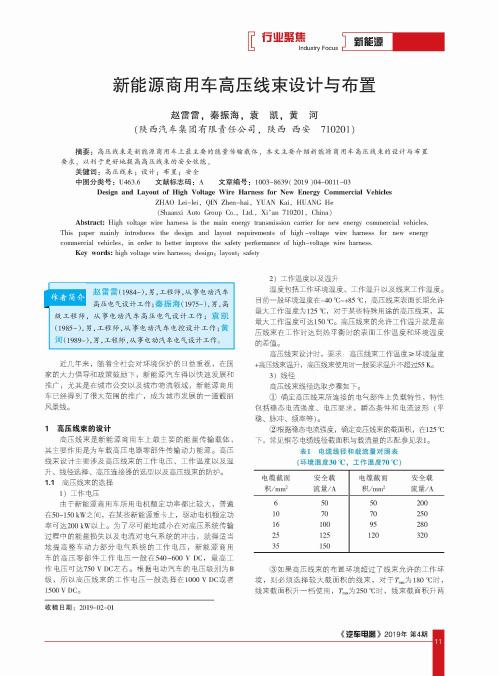 新能源商用车高压线束设计与布置