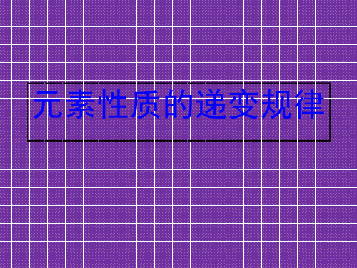 《元素性质的递变规律》课件5(苏教版选修3)