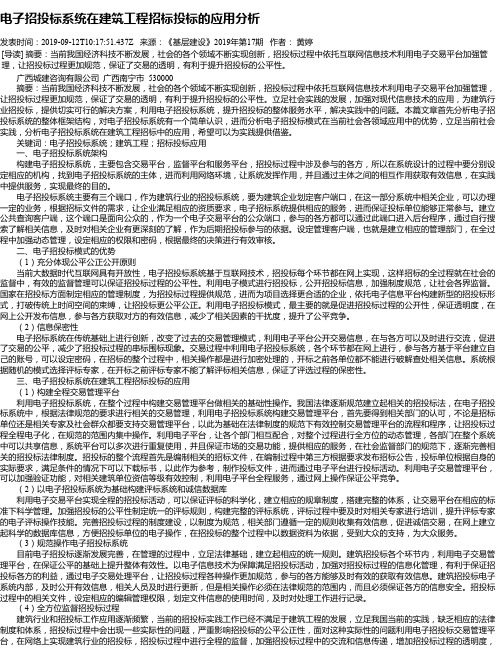 电子招投标系统在建筑工程招标投标的应用分析