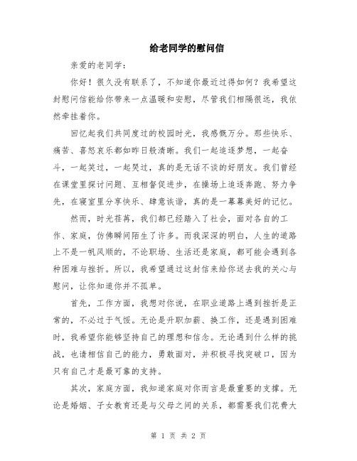 给老同学的慰问信