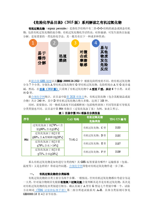 危险化学品目录系列解读之有机过氧化物