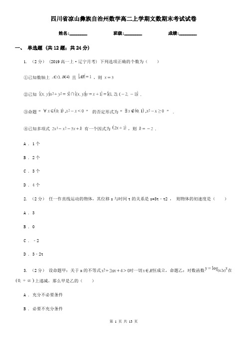 四川省凉山彝族自治州数学高二上学期文数期末考试试卷