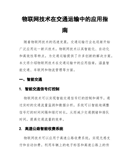 物联网技术在交通运输中的应用指南