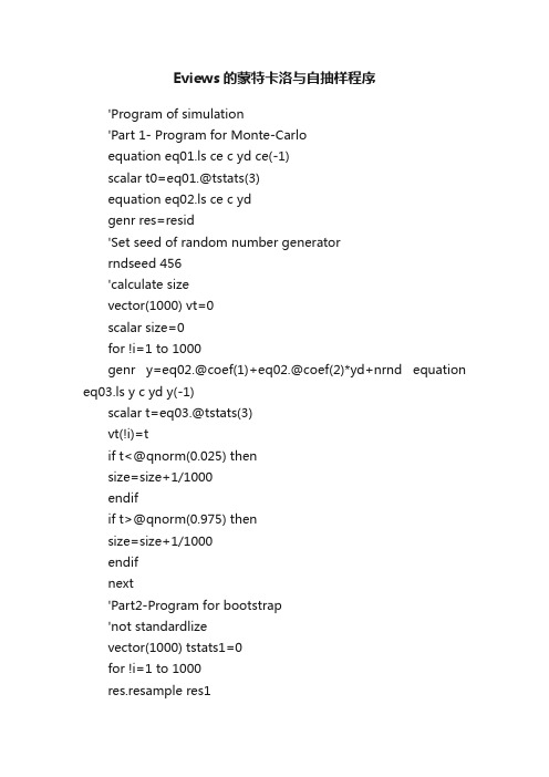 Eviews的蒙特卡洛与自抽样程序
