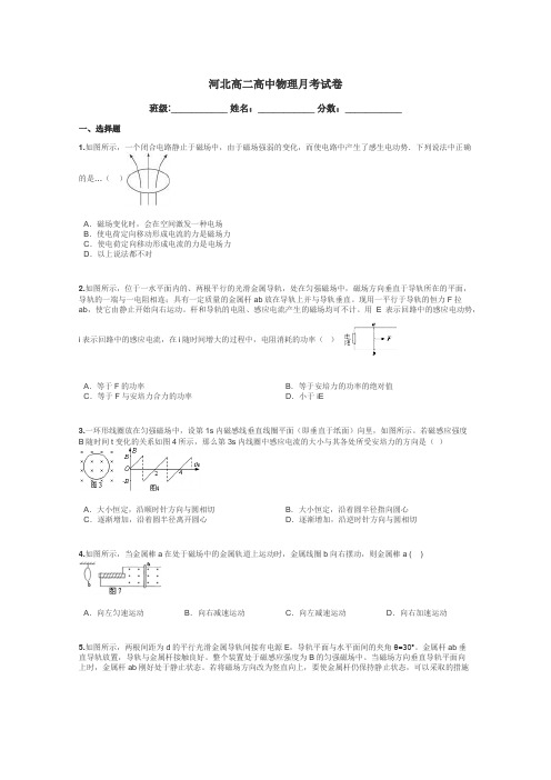 河北高二高中物理月考试卷带答案解析
