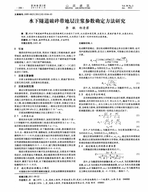 水下隧道破碎带地层注浆参数确定方法研究
