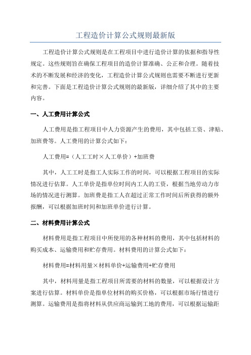 工程造价计算公式规则最新版