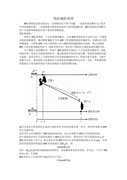 伪距测距原理