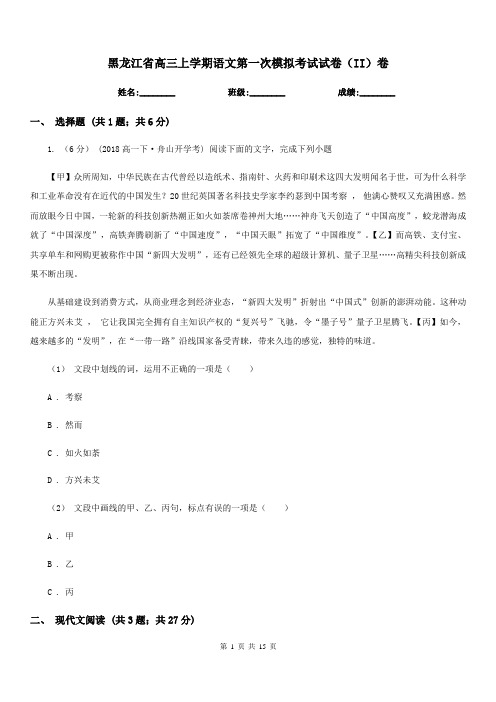 黑龙江省高三上学期语文第一次模拟考试试卷(II)卷