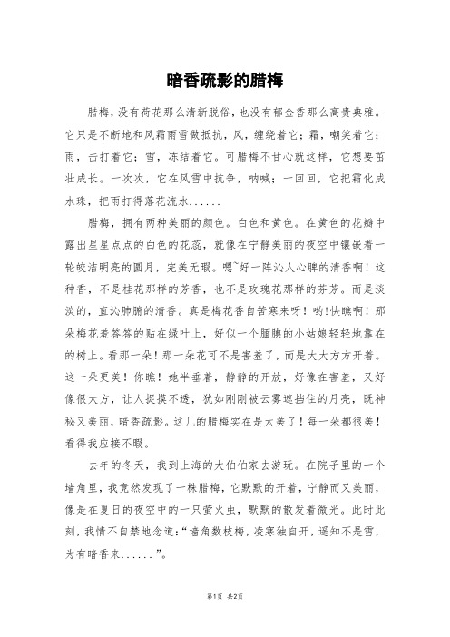 暗香疏影的腊梅_五年级作文