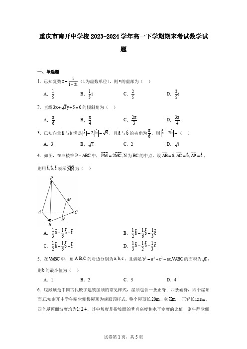 重庆市南开中学校2023-2024学年高一下学期期末考试数学试题