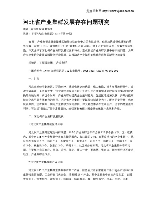 河北省产业集群发展存在问题研究