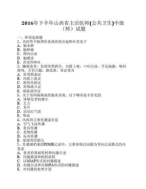 2016年下半年山西省主治医师(公共卫生)中级(师)试题