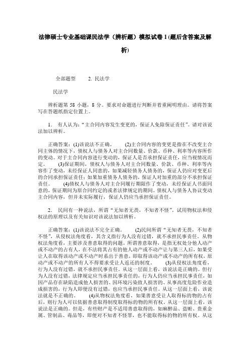 法律硕士专业基础课民法学(辨析题)模拟试卷1(题后含答案及解析)