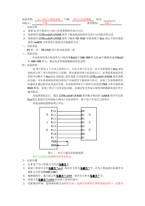 实验七、串行口通讯实验  报告