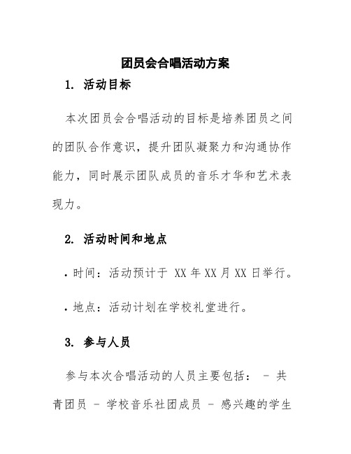 团员会合唱活动方案