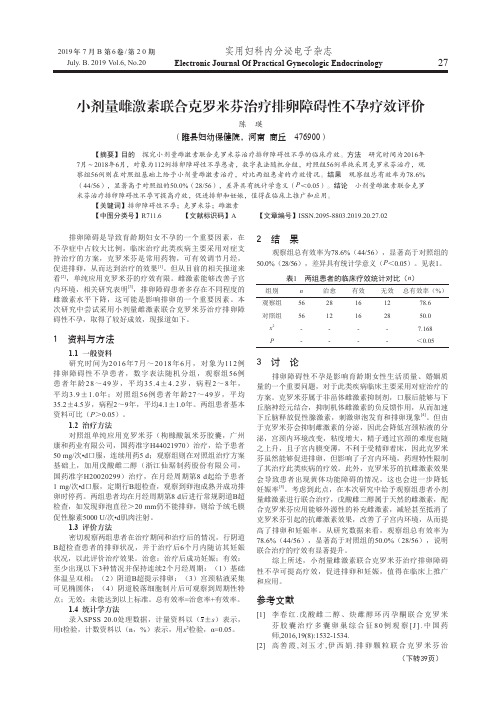 小剂量雌激素联合克罗米芬治疗排卵障碍性不孕疗效评价