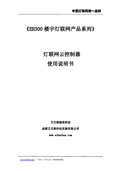 EH300 楼宇灯联网系列 灯联网云控制器 使用说明书