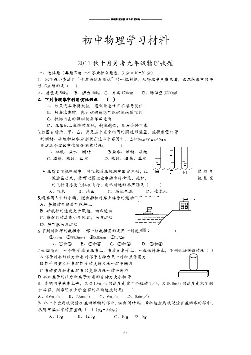 人教版九年级物理秋十月月考试题.doc