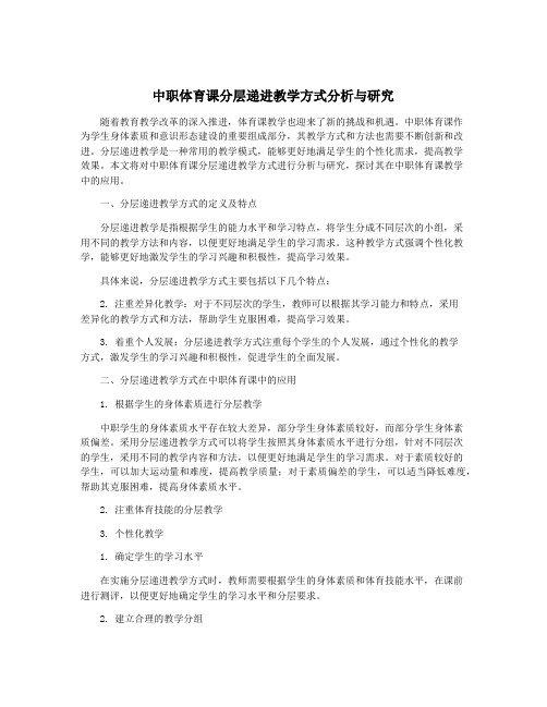 中职体育课分层递进教学方式分析与研究