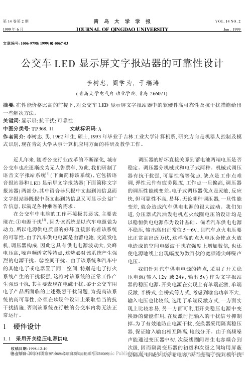 公交车LED显示屏文字报站器的可靠性设计