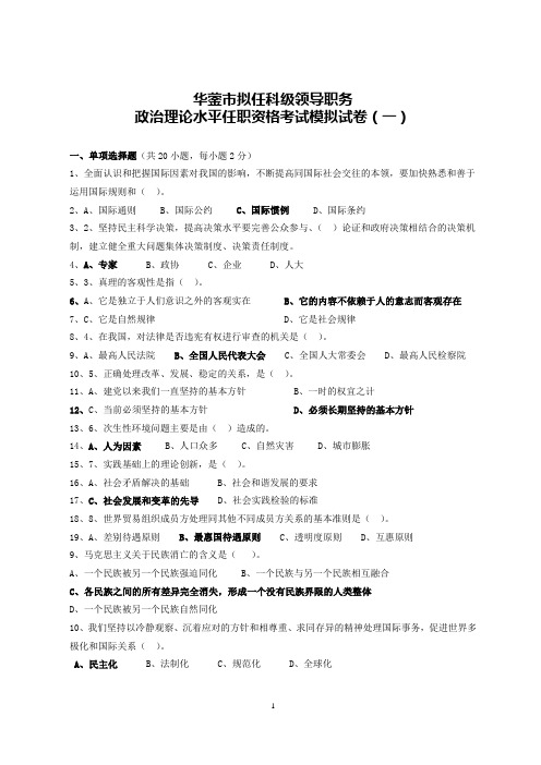 政治理论水平任职资格考试模拟试卷