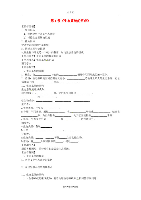 苏教版生物-八年级上册 第1节《生态系统的组成》学案