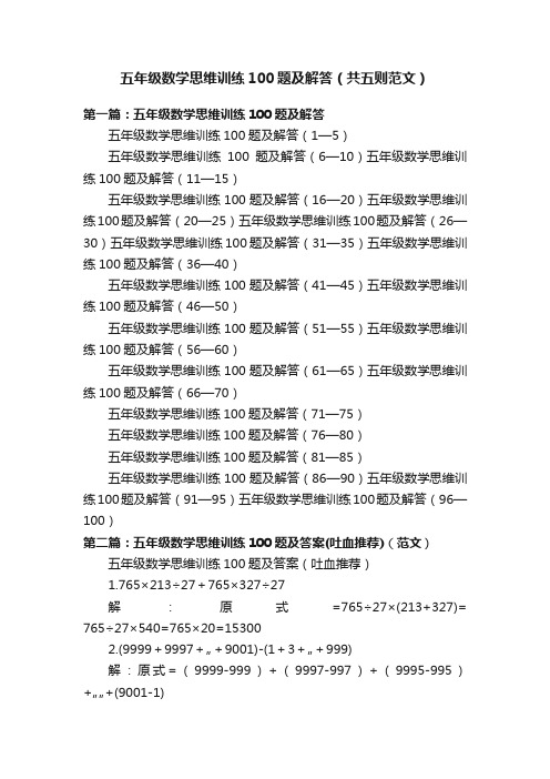 五年级数学思维训练100题及解答（共五则范文）