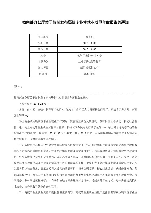 教育部办公厅关于编制发布高校毕业生就业质量年度报告的通知-教学厅函[2013]25号