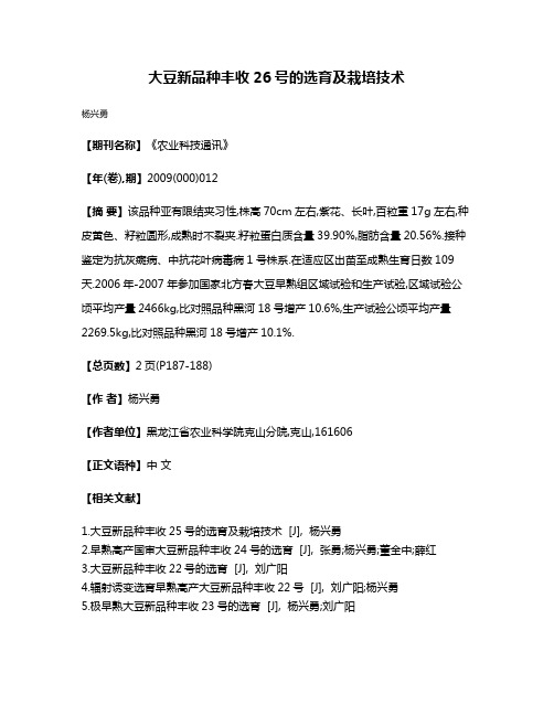 大豆新品种丰收26号的选育及栽培技术