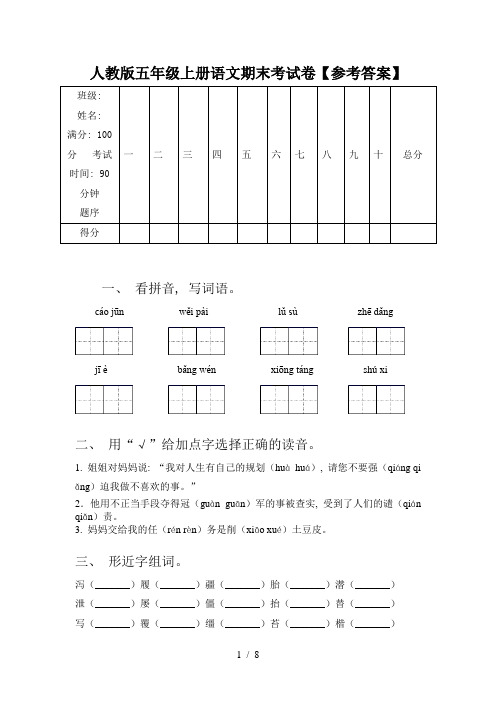 人教版五年级上册语文期末考试卷【参考答案】