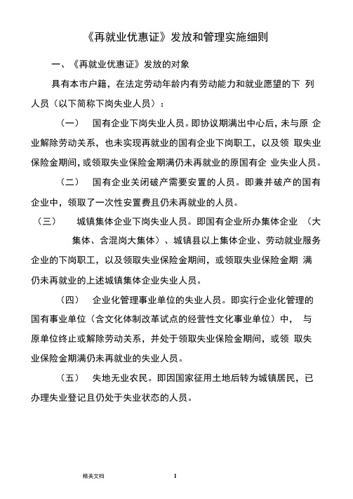 再就业优惠证发放和管理实施细则