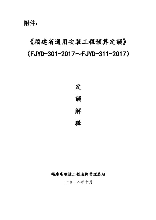 〈福建省通用安装工程预算定额〉(FJYD-301-2017~FJYD-311-2017)定额解释