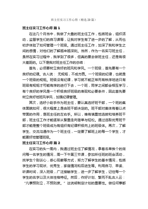 班主任实习工作心得（精选20篇）