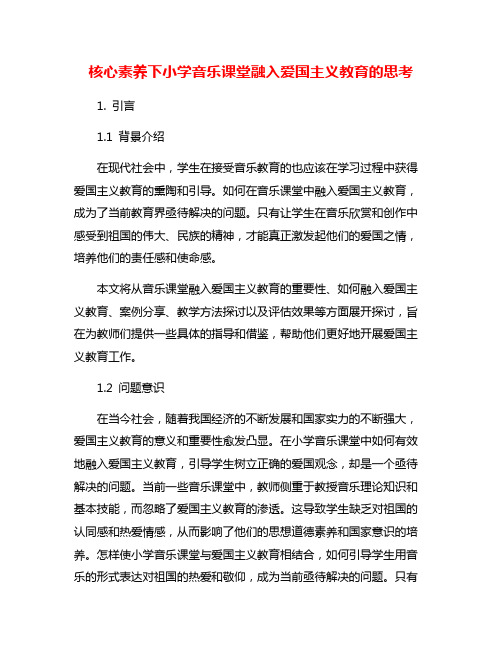 核心素养下小学音乐课堂融入爱国主义教育的思考