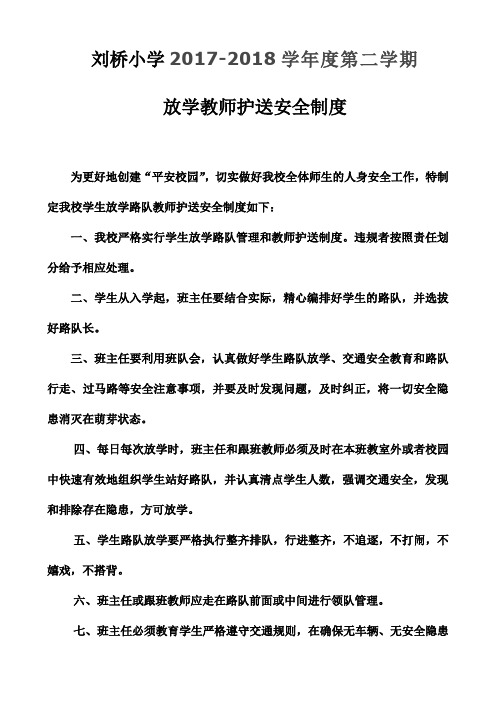 刘桥小学放学教师护送安全工作制度