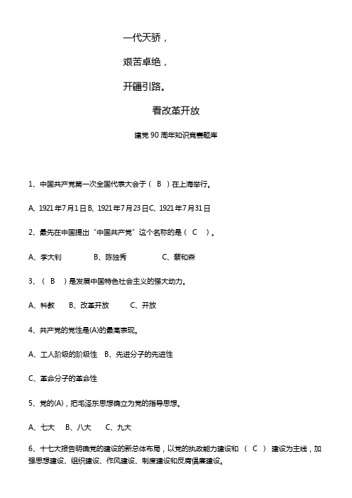 建党9建党90周年知识竞赛题库