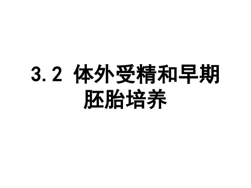 人教版生物选修三3.2体外受精和早期胚胎培养