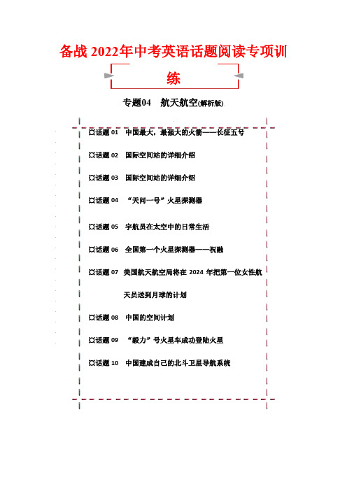 话题阅读03航天航空-2022年中考英语阅读理解