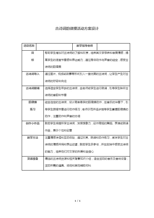 古诗词韵律操活动方案设计