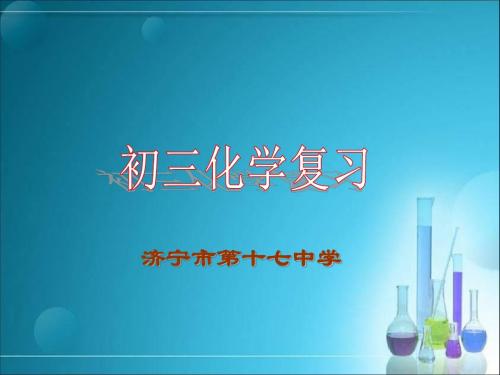 【初中化学】初三化学复习：气体的制取、检验和净化PPT课件 通用