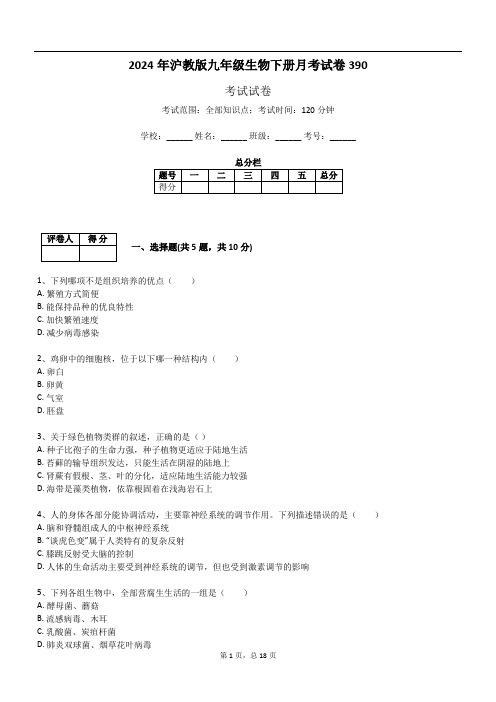 2024年沪教版九年级生物下册月考试卷390