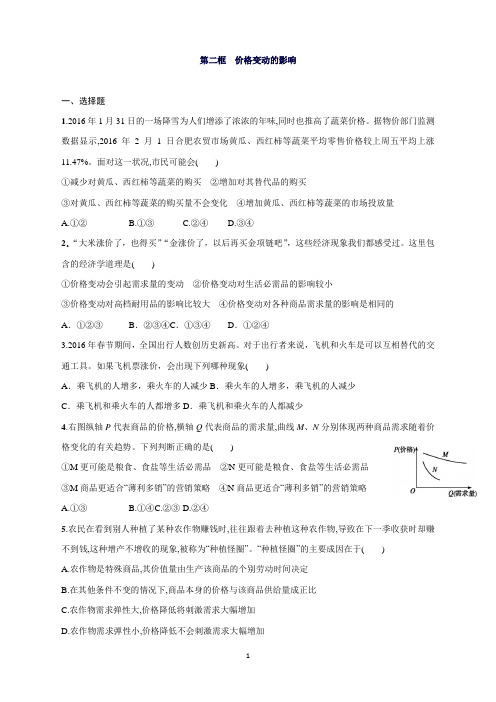 高中政治人教版必修一《经济生活》课时练习2.2价格变动的影响