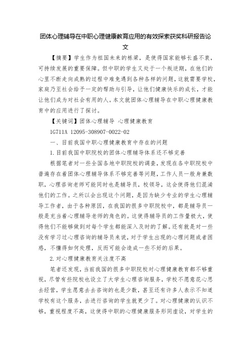 团体心理辅导在中职心理健康教育应用的有效探索获奖科研报告论文