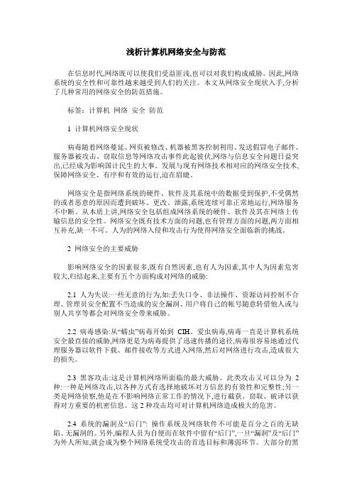 浅析计算机网络安全与防范